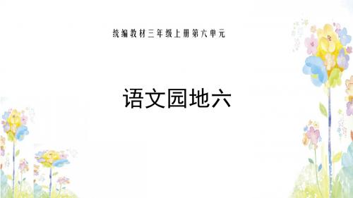 三年级上册语文园地六