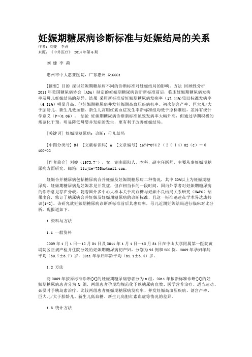 妊娠期糖尿病诊断标准与妊娠结局的关系