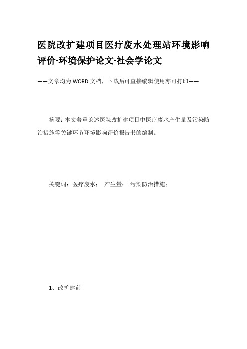 医院改扩建项目医疗废水处理站环境影响评价-环境保护论文-社会学论文