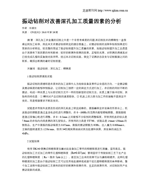 振动钻削对改善深孔加工质量因素的分析