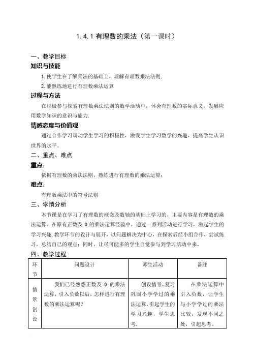 1.4.1有理数的乘法(第一课时)教案