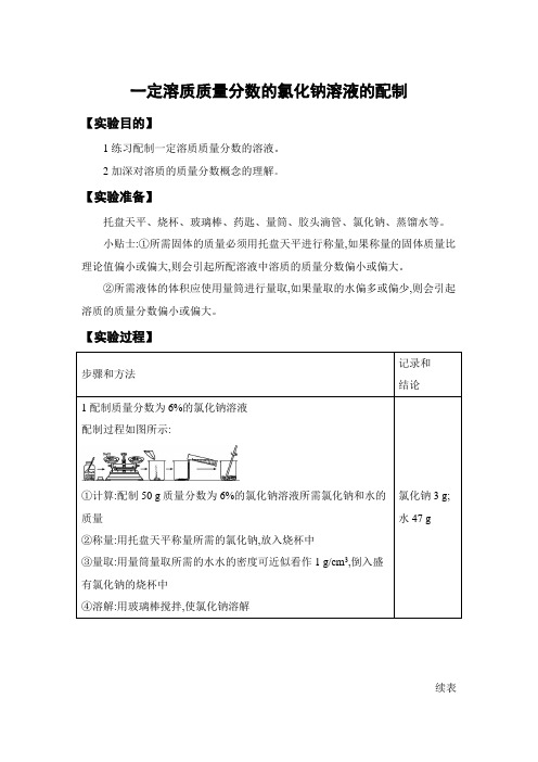 一定溶质质量分数的氯化钠溶液的配制