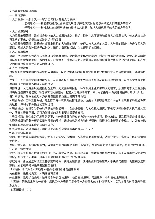 人力资源管理重点摘要 (1)