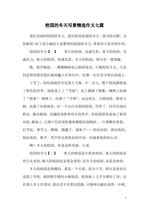 校园的冬天写景精选作文七篇
