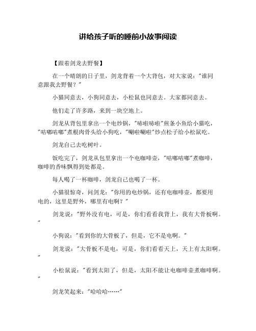 讲给孩子听的睡前小故事阅读