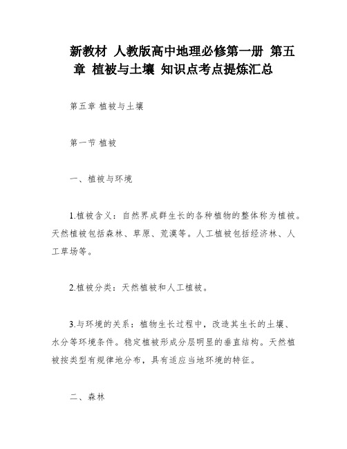 新教材 人教版高中地理必修第一册 第五章 植被与土壤 知识点考点提炼汇总