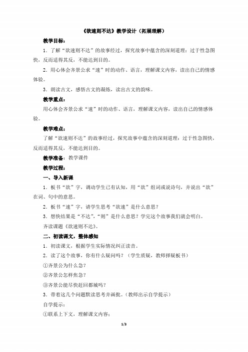 四年级语文下册《欲速则不达》教学设计(拓展理解)(北师大版)