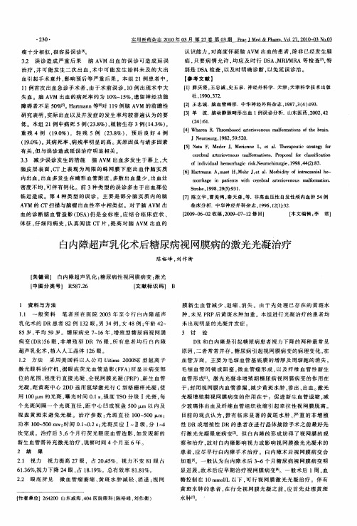 白内障超声乳化术后糖尿病视网膜病的激光光凝治疗