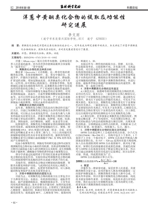 洋葱中黄酮类化合物的提取及功能性研究进展