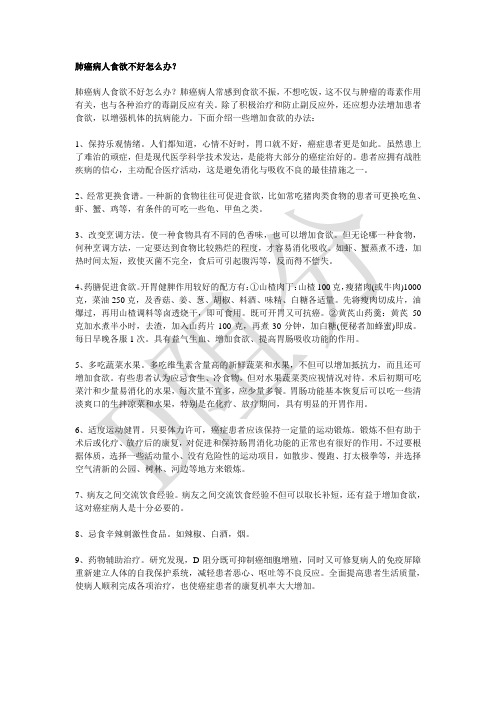 肺癌病人食欲不好怎么办？