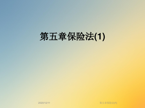 第五章保险法(1)