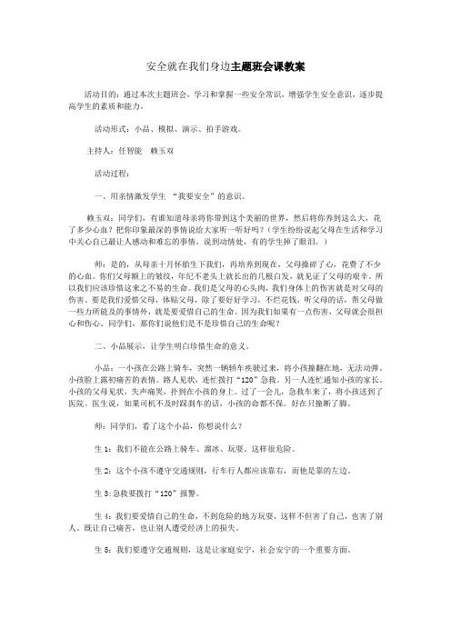 安全就在我们身边主题班会课教案