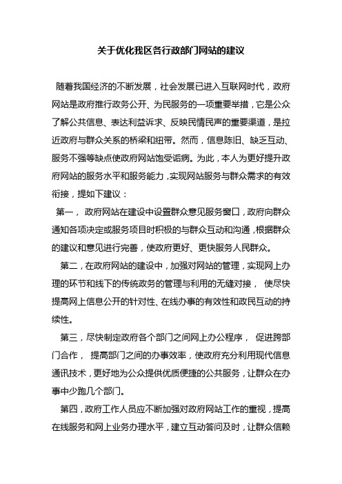 关于优化我区各行政部门网站的建议