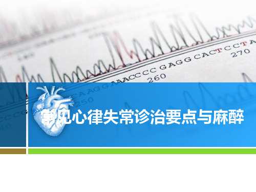 常见心律失常规范诊治及麻醉