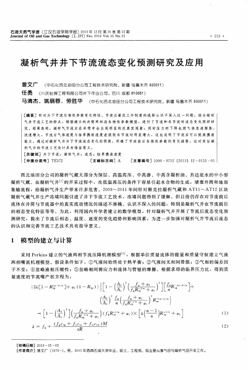 凝析气井井下节流流态变化预测研究及应用