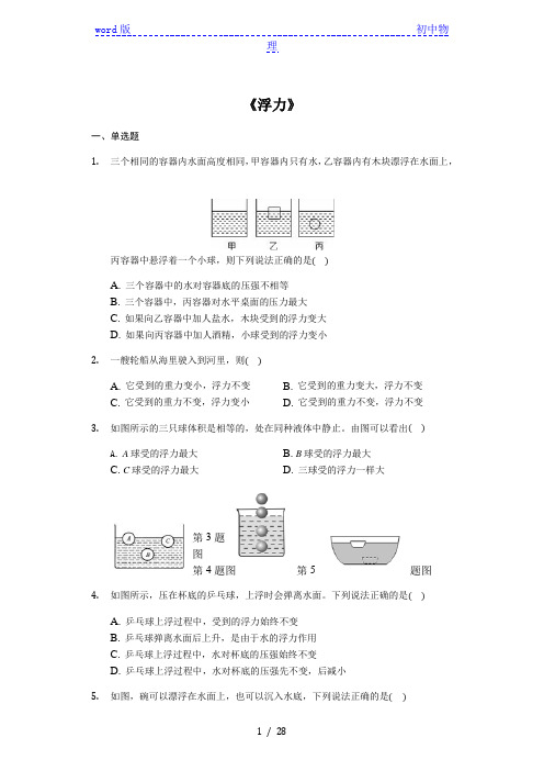 备战2020中考物理考点练习《浮力》(解析版)