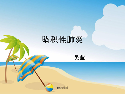 坠积性肺炎ppt课件