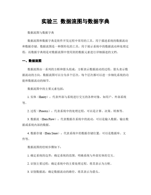 实验三 数据流图与数据字典