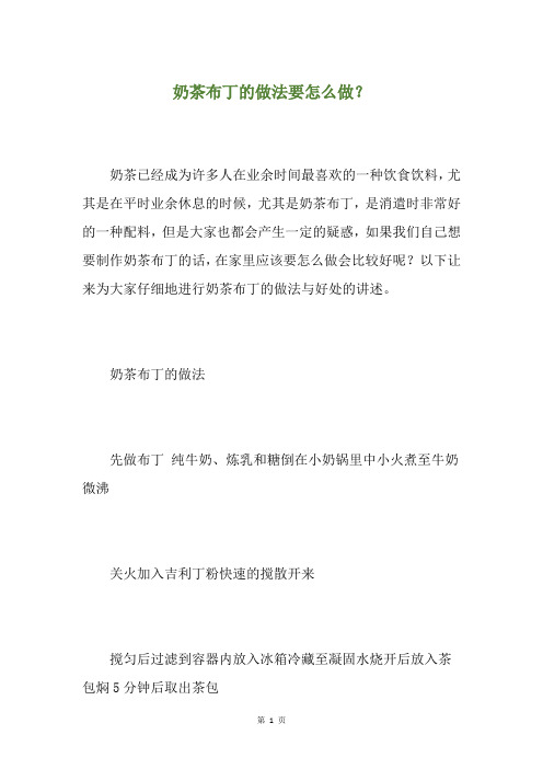 奶茶布丁的做法要怎么做？