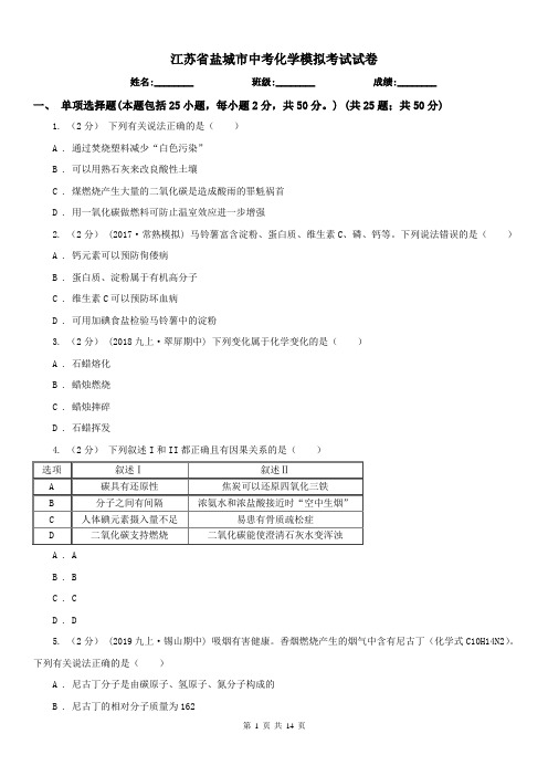 江苏省盐城市中考化学模拟考试试卷