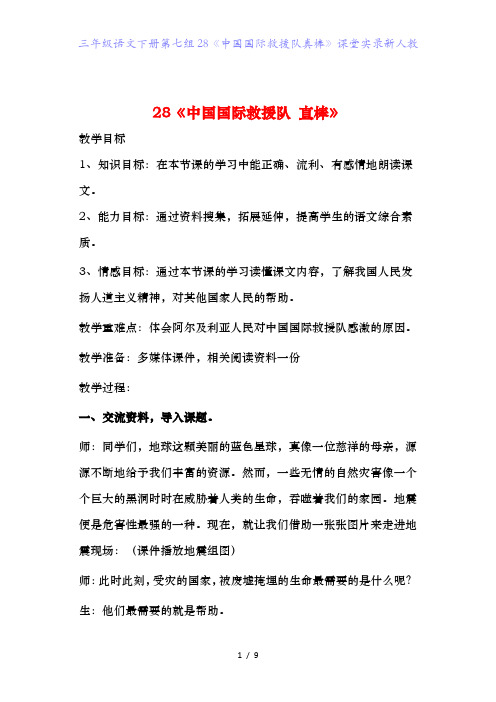 三年级语文下册第七组28《中国国际救援队真棒》课堂实录新人教