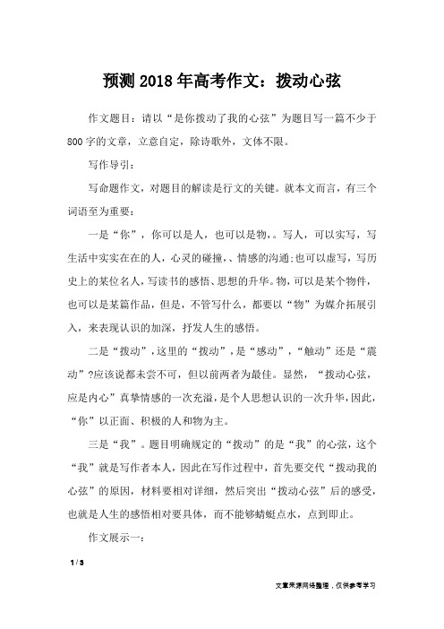 预测2018年高考作文：拨动心弦_高中作文