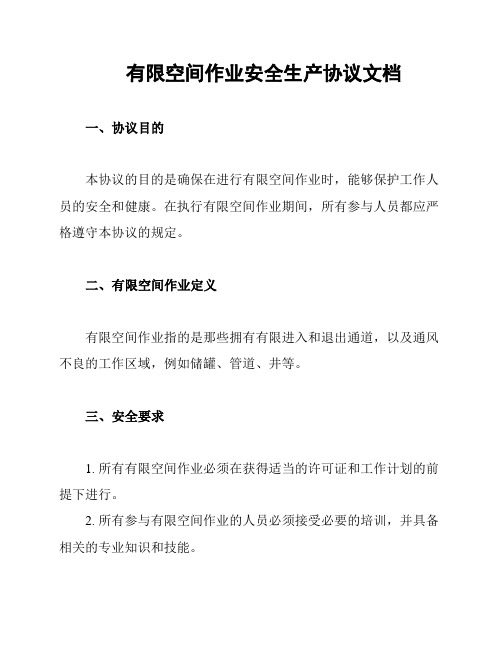 有限空间作业安全生产协议文档