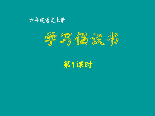 六年级上语文课件-习作 学写倡议书 部编版(共58张PPT)【推荐】