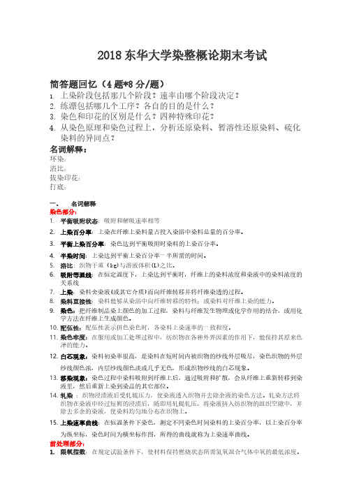 2018东华大学染整概论期末考试