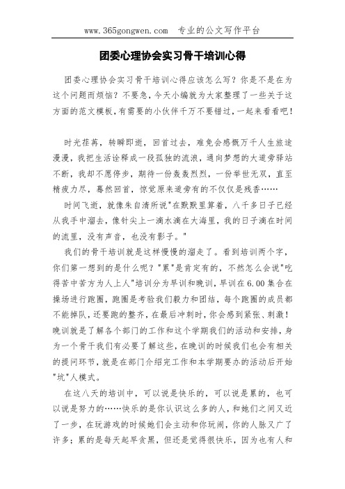 团委心理协会实习骨干培训心得