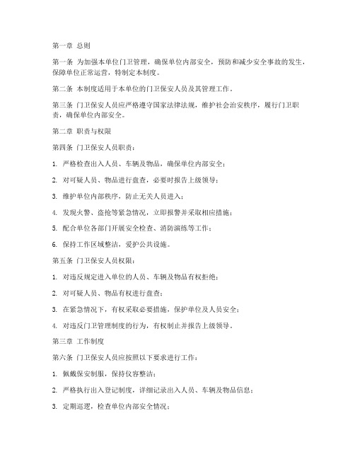 单位门卫保安管理制度