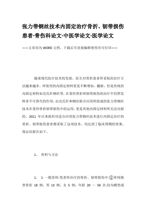 张力带钢丝技术内固定治疗骨折、韧带损伤患者-骨伤科论文-中医学论文-医学论文