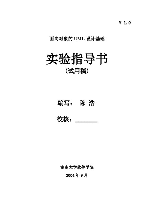 湖南大学系统分析与设计实验指导书(UML)