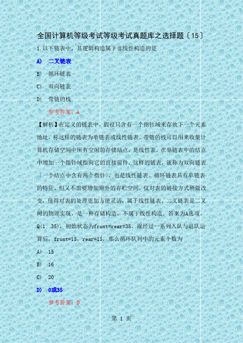 全国计算机等级考试二级C语言真题库之选择题(15)