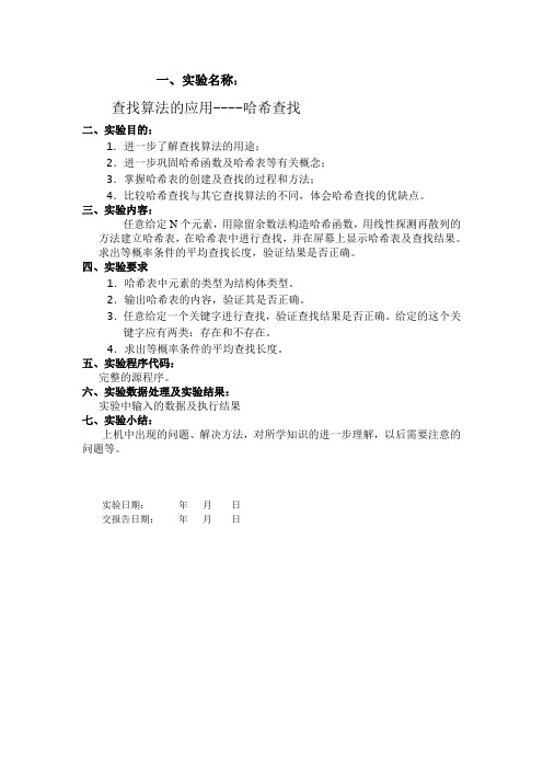 查找算法的应用----哈希查找