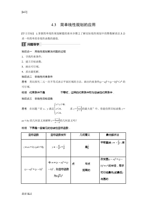 [推荐学习]2018北师大版高中数学必修五学案：第三章 4.3 简单线性规划的应用