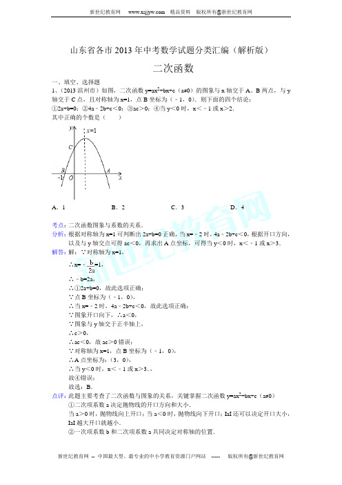 山东省各市2013年中考数学试题分类汇编(解析版)：二次函数