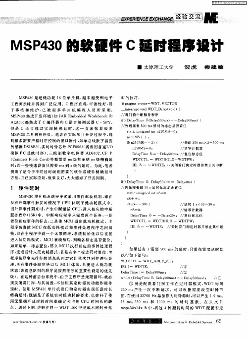 MSP430的软硬件C延时程序设计