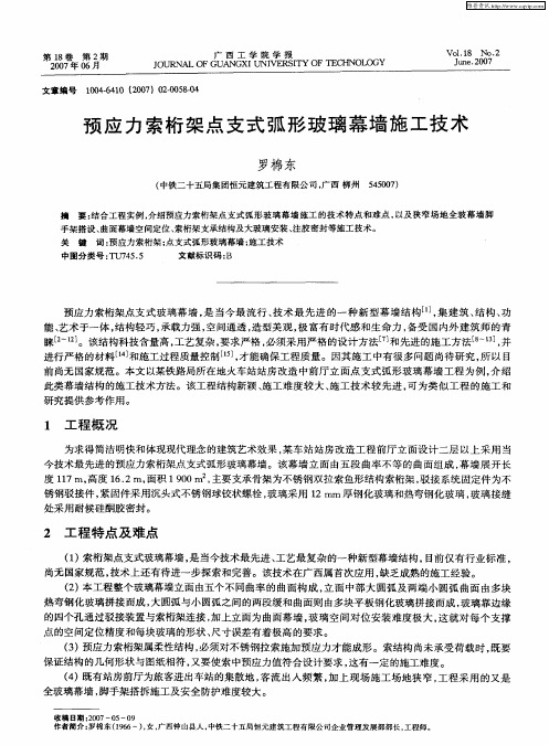 预应力索桁架点支式弧形玻璃幕墙施工技术