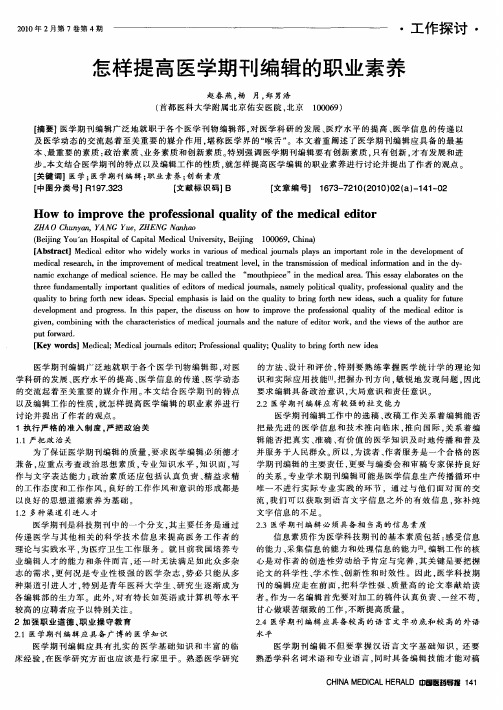 怎样提高医学期刊编辑的职业素养