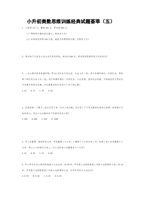 六年级下册数学试题-小升初奥数思维训练经典试题荟萃(五)全国通用(无答案)
