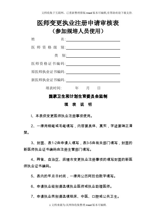 医师变更执业注册申请审核表(参加规培人员使用)