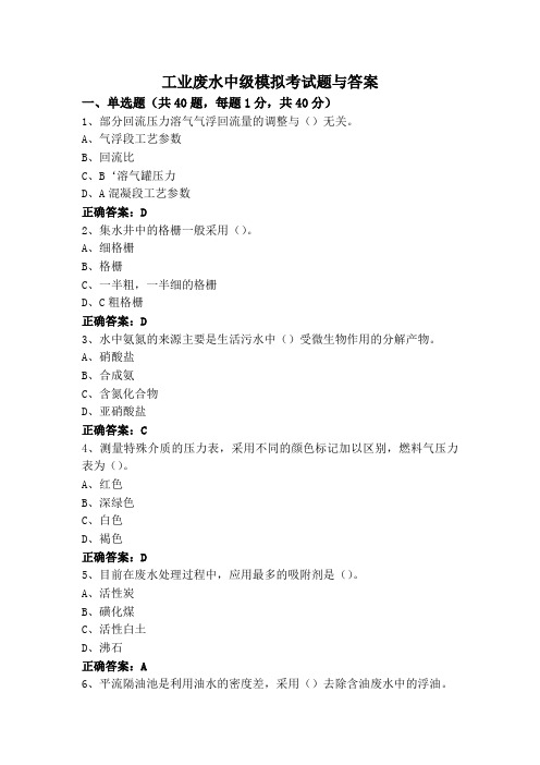 工业废水中级模拟考试题与答案