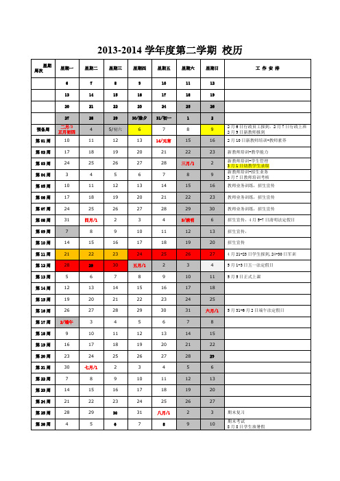 惠水五月花中等职业技术学校2014春校历行事历-参考