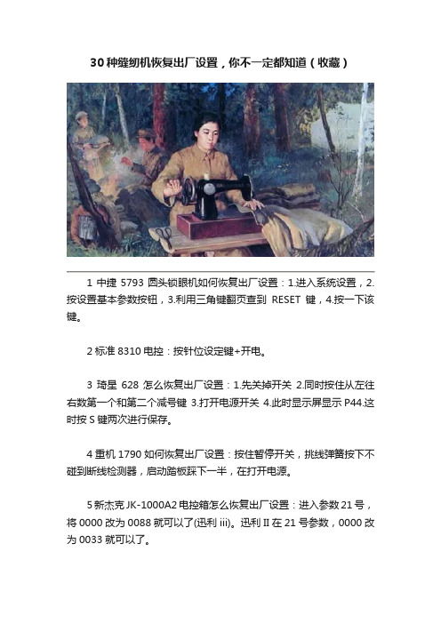 30种缝纫机恢复出厂设置，你不一定都知道（收藏）