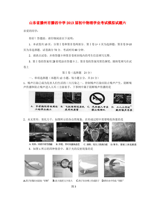 山东省滕州市滕西中学初中物理学业考试模拟试题六(无答案)