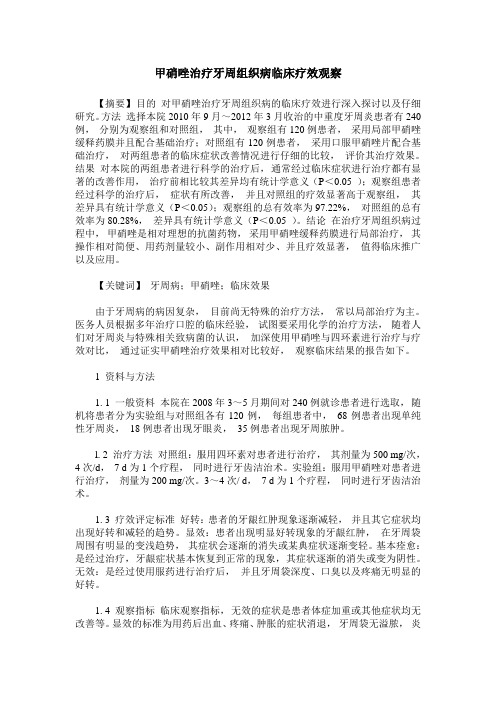 甲硝唑治疗牙周组织病临床疗效观察