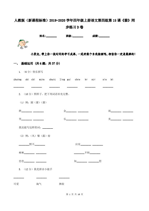 人教版(新课程标准)2019-2020学年四年级上册语文第四组第15课《猫》同步练习D卷
