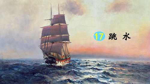 五年级下语文课件- 跳水 人教 部编版 (共25张PPT)【推荐】