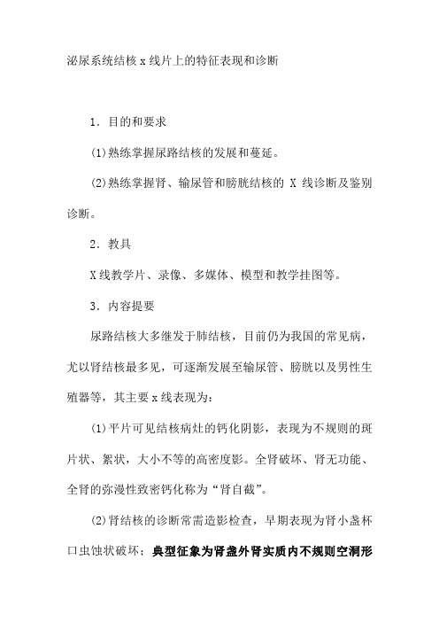 泌尿系统结核x线片上的特征表现和诊断